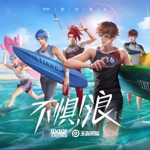 不惧！浪！【5P小少年Ver.】