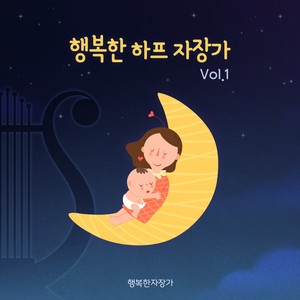 행복한 하프 자장가 Vol.1