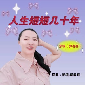 人生短短几十年 (伴奏)