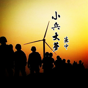 小兵大梦 (联勤版)