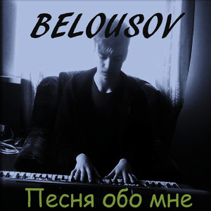 Песня обо мне (2020 Remake)