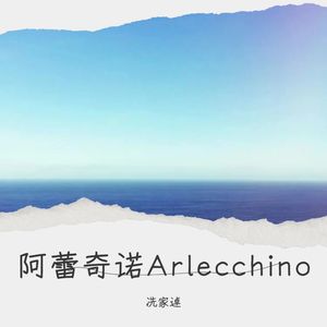 阿蕾奇诺 Arlecchino