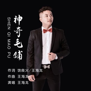 神奇毛铺 (伴奏)