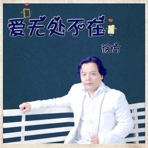 爱无处不在-徐方