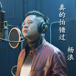 真的怕错过 (伴奏)