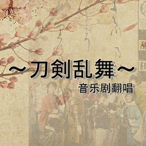 【刀音翻唱】神遊び