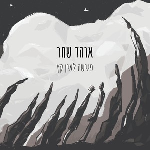 פגישה לאין קץ