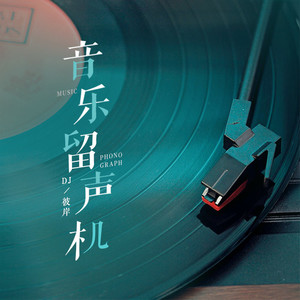 【留声机】合集|李克勤：“零瑕疵”的CD勤封面