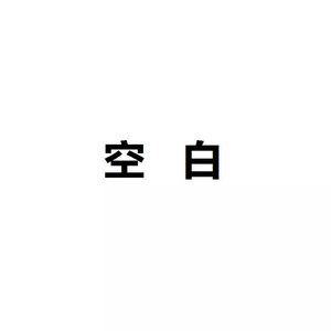 风一直吹 (Demo)
