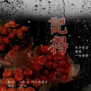 记得记得