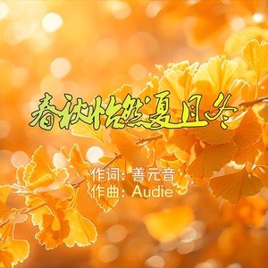 春秋怡然夏且冬