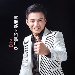 靠谁都不如靠自己