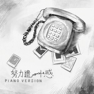 努力遗憾 (Piano Version)