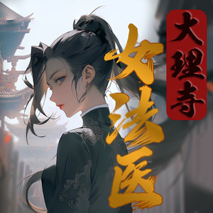 大理寺女法医 第1章 我不是凶手