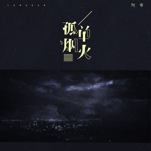 孤单烟火 (新版)