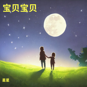 宝贝宝贝