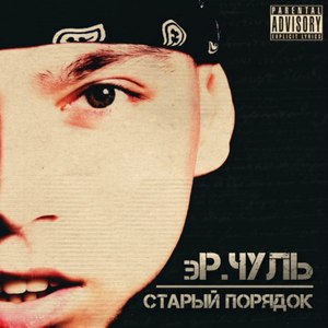 Старый порядок (Explicit)