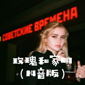 猫眼里的半途 (Remix)