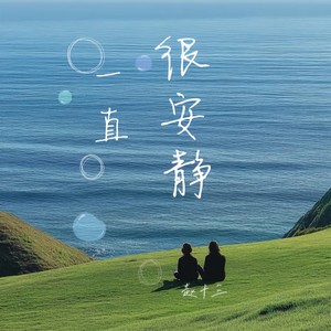 一直很安静 (女生版)