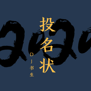 投名状