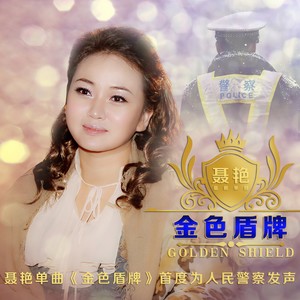 金色盾牌