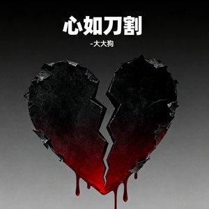 心如刀割