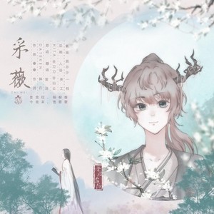 【小少年】采薇