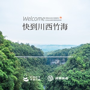 快到川西竹海 伴奏