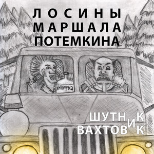 Шутник вахтовик