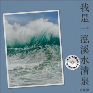 我是一泓溪水清泉 (伴奏)