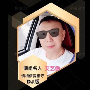 情相依爱相守 (DJ合唱版)