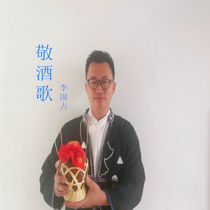 敬酒歌