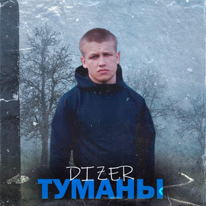 Туманы (Prod. bу Hasman)