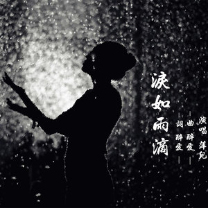 泪如雨滴