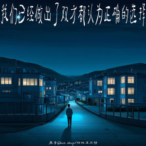 我们已经做出了双方都认为正确的选择