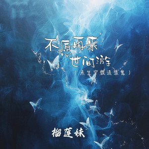 不愿再来世间游(来生宁做流浪鬼)