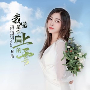 我若是你肩上的云（女版)