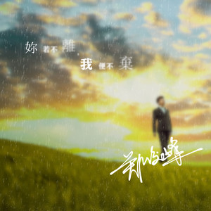 妳若不离, 我便不弃