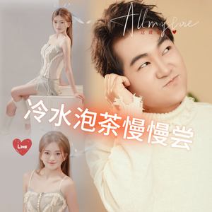 冷水泡茶慢慢尝