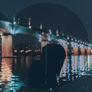 한시 반 (Instrumental Version)