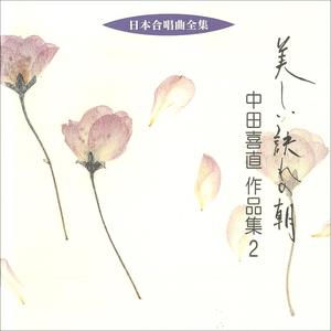 女声合唱曲集 ねむの花