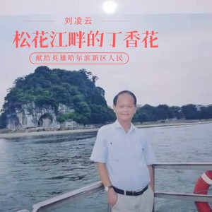 松花江畔的丁香花 (伴奏)