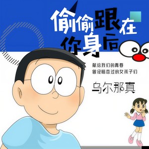 偷偷跟在你身后