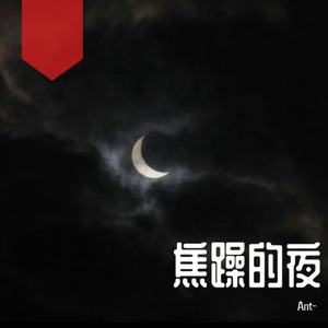 焦躁的夜