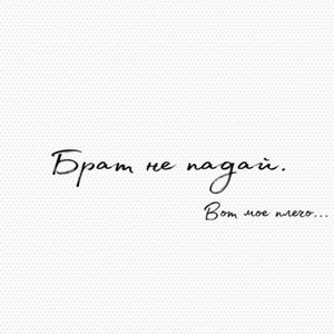 Брат не падай