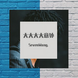 随便发的咋还不能下架了???