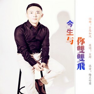 今生与你双双飞