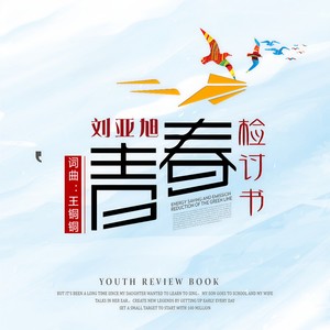 青春检讨书
