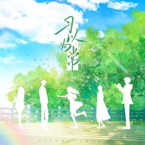 习以为常---湍南纪念曲