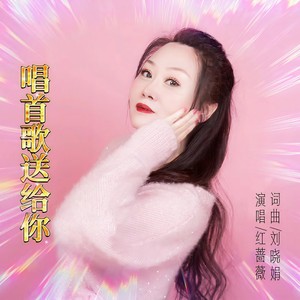 唱首歌送给你 (女版)